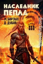 Наследник пепла. Книга III