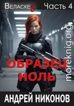 Образец «Ноль»