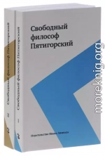 Свободный философ Пятигорский