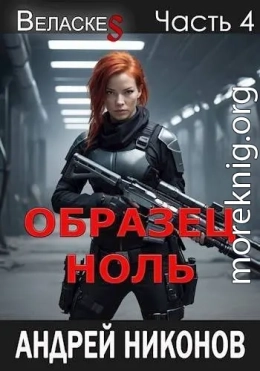 Образец «Ноль»