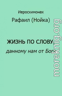 Жизнь по Слову, данному нам от Бога