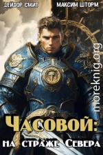 Часовой: на страже Севера
