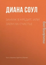 Замуж в кредит, или Заем на счастье