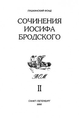 Сочинения Иосифа Бродского. Том II