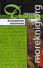 В концертном исполнении