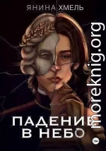 Падение в небо