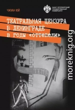 Театральная цензура в Ленинграде в годы «оттепели»