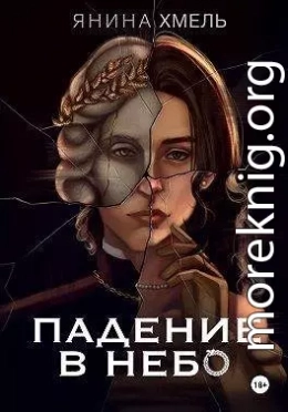 Падение в небо