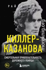 Киллер-Казанова. Смертельная привлекательность дорожного убийцы