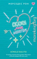 Скажи мне шепотом