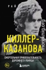 Киллер-Казанова. Смертельная привлекательность дорожного убийцы