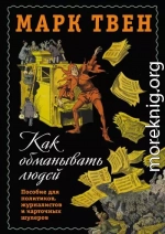 Как обманывать людей. Пособие для политиков, журналистов и карточных шулеров