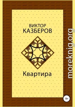 Квартира