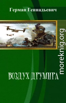 Воздух Друмира