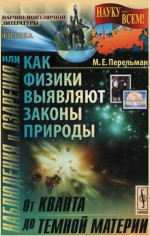 Наблюдения и озарения или Как физики выявляют законы природы