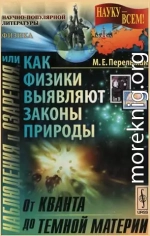 Наблюдения и озарения или Как физики выявляют законы природы