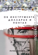 Об инструменте, долларах и понтах