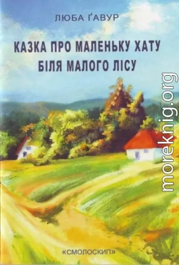 Казка про маленьку хату біля малого лісу