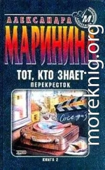 Тот, кто знает. Книга 2. Перекресток