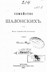 Семейство Шалонскихъ (изъ семейной хроники)