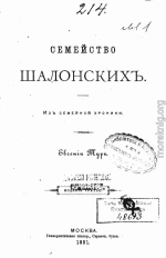 Семейство Шалонскихъ (изъ семейной хроники)