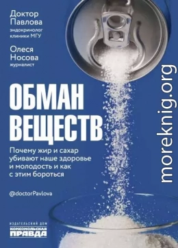 Обман веществ. Почему жир и сахар убивают наше здоровье и как с этим бороться