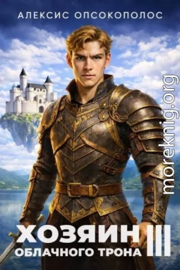 Хозяин облачного трона III