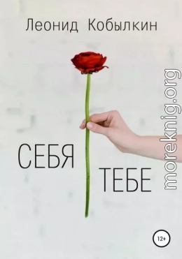 Себя тебе