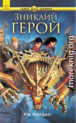 Зниклий герой