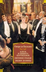 Блеск и нищета куртизанок. Евгения Гранде. Лилия долины