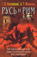 Правильно ли мы понимаем историю Европы и Азии? Книга V (Русско-Ордынская империя и Библия)