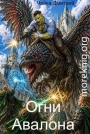 Огни Авалона