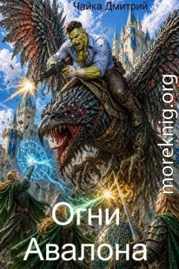 Огни Авалона
