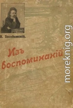 Из воспоминаний