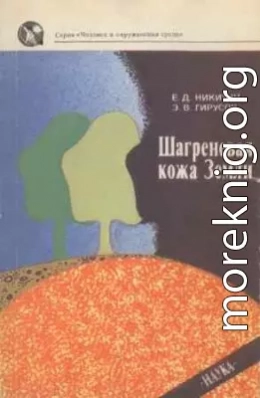 Шагреневая кожа Земли: Биосфера-почва-человек