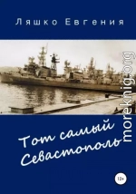 Тот самый Севастополь