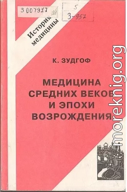 Медицина средних веков и эпохи Возрождения