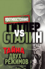 Гитлер vs Сталин. Тайна двух режимов