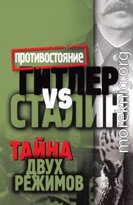 Гитлер vs Сталин. Тайна двух режимов