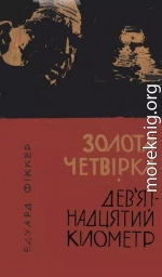 Золота четвірка. Дев'ятнадцятий кілометр