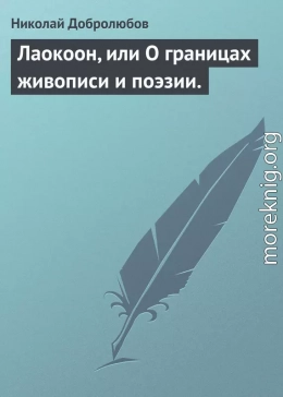 Лаокоон, или О границах живописи и поэзии.