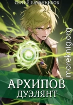 Архипов. Дуэлянт