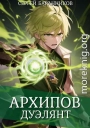 Архипов. Дуэлянт