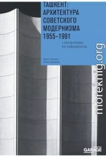 Ташкент: архитектура советского модернизма, 1955–1991. Справочник-путеводитель