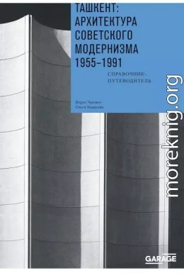 Ташкент: архитектура советского модернизма, 1955–1991. Справочник-путеводитель