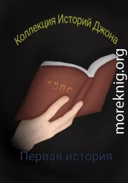 Коллекция Историй Джона