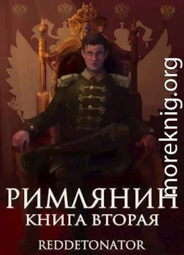 Римлянин 2 (СИ)