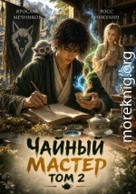 Чайный Мастер. Том 2