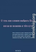 О том, как сложно выбрать Путь, когда не ведаешь в чём суть