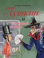 Пушкин и опасный визит